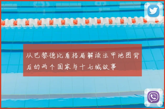 从巴黎德比看格局解读法甲地图背后的两个国家与十七城故事