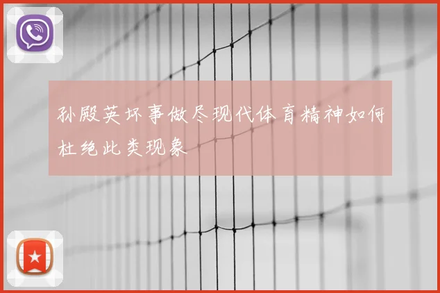 孙殿英坏事做尽现代体育精神如何杜绝此类现象