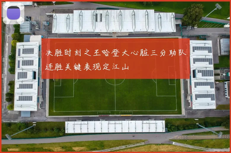 决胜时刻之王哈登大心脏三分助队连胜关键表现定江山