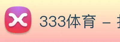 333体育 - 打造备受球迷信赖的综合体育新闻资讯平台 Logo